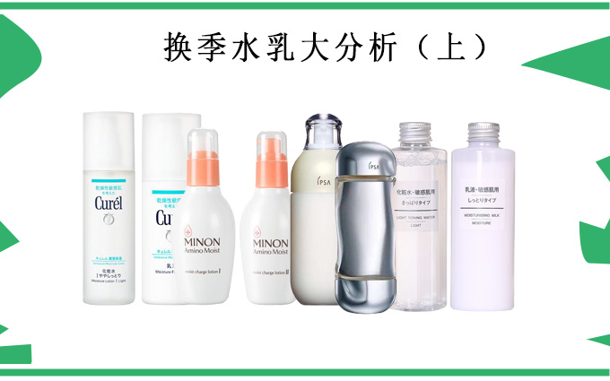 换季水乳大分析,换季平价好用水乳测评