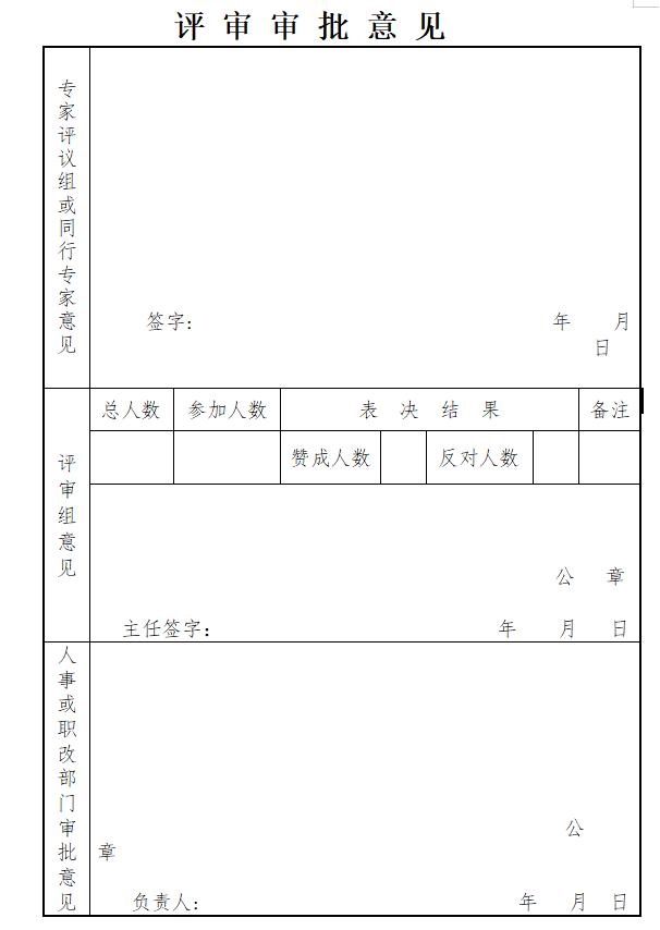 河北职称考核认定表资格名称填写,河北省专业技术职务资格评审表