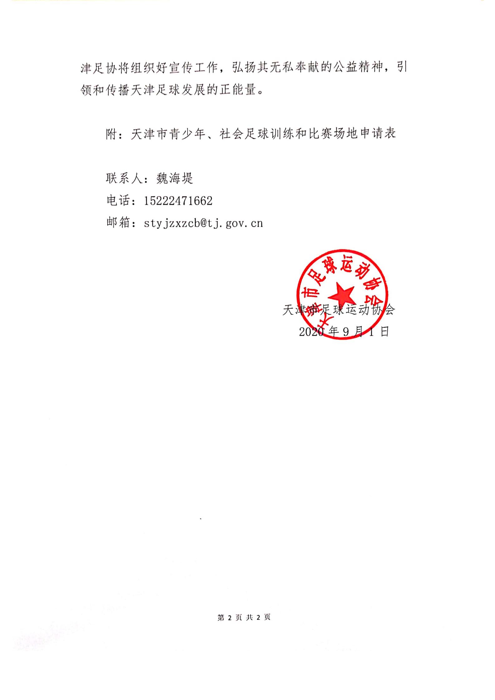关于天津市社会足球场地申请天津足协合作单位挂牌的通知