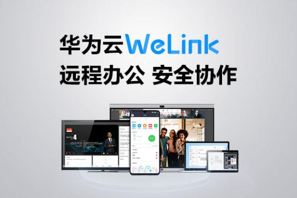 华为云welink操作视频,华为云welink视频会议