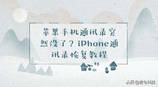 iphone突然通讯录没了怎么恢复,果粉福利款