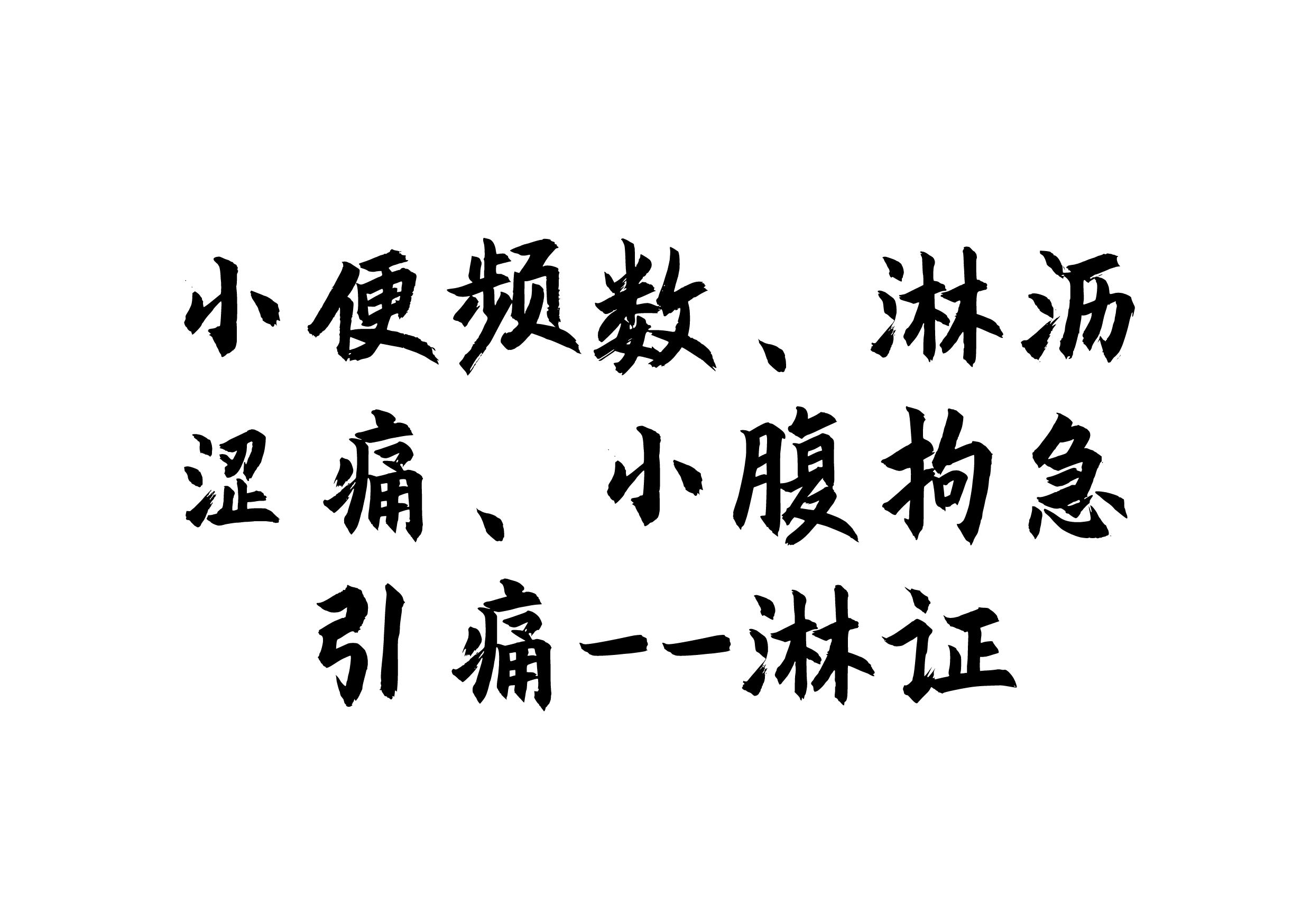 淋证湿热蕴结,湿热蕴结所致淋证什么意思