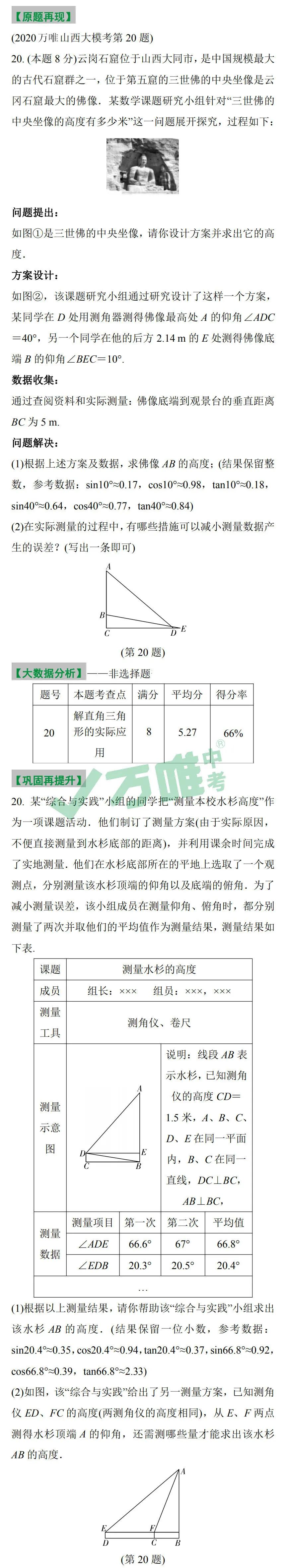 山西万唯原创模拟卷答案,万唯真题视频课