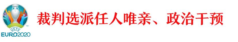 欧洲杯十大裁判,欧洲杯裁判名单总决赛