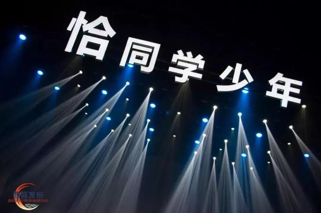 西昌市恰同学少年2018,西昌恰同学少年现场直播决赛