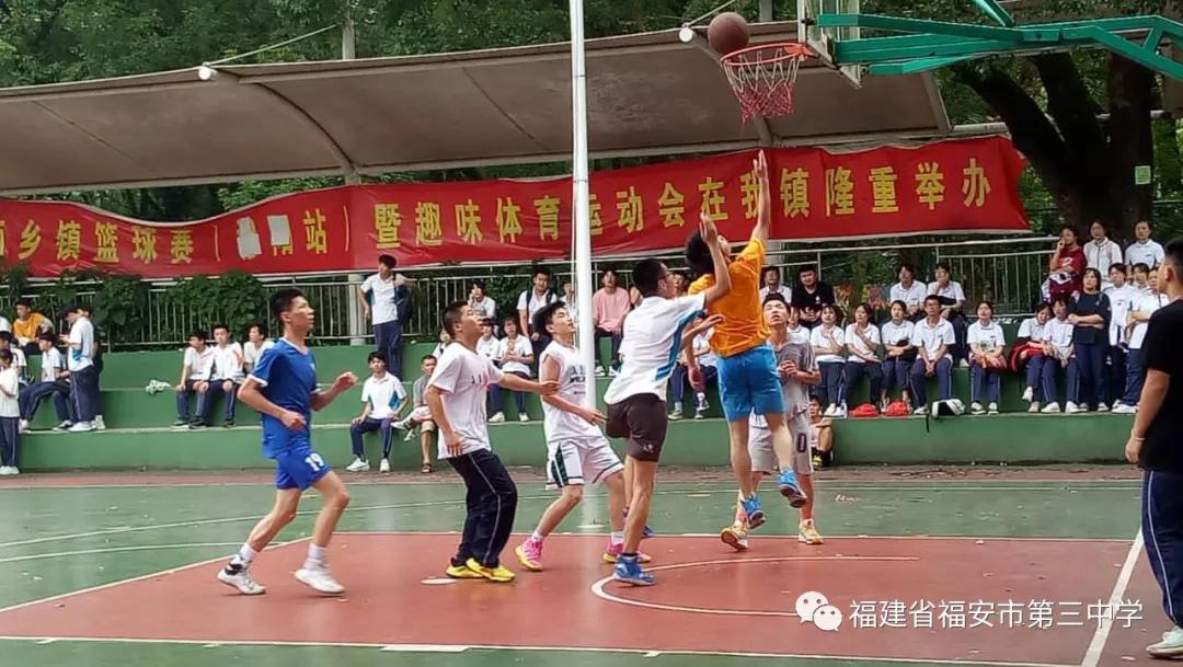 福安三中球赛,福安三中篮球