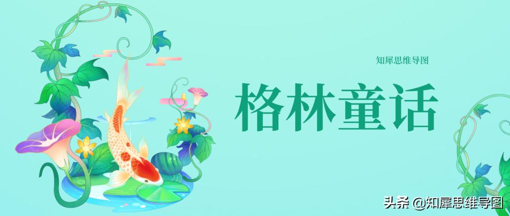 格林童话全书思维导图简单漂亮,格林童话思维导图图片精美