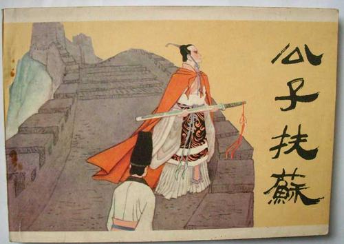 秦始皇的长子扶苏为什么叫扶苏,秦始皇儿子扶苏名字由来