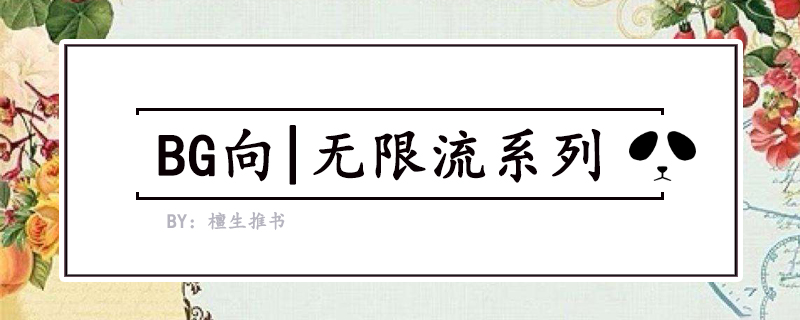 无限流文系列：《今天也没变成玩偶呢》《恶魔召唤》大佬超凶残