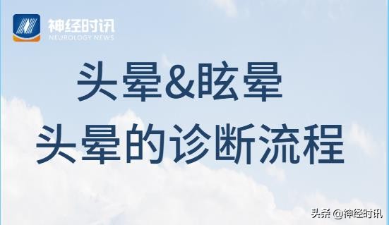 头晕诊断思路流程图,头晕眩晕护理诊断问题