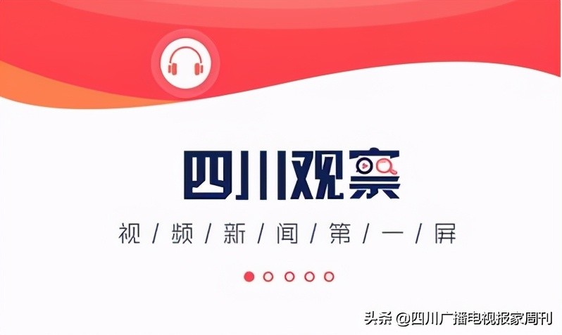 四川观察全网矩阵账号发布,四川卫视四川观察客户端