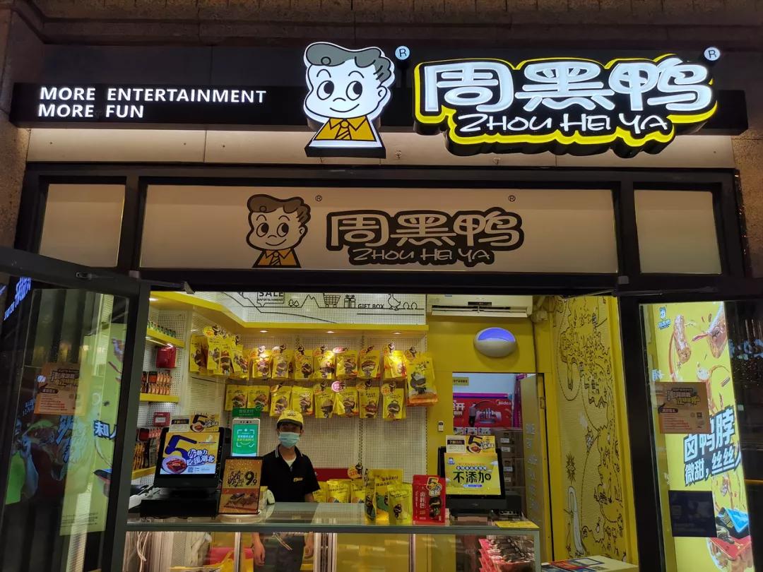 利润三连降，半年亏损4200万，周黑鸭能靠开放加盟翻盘吗？