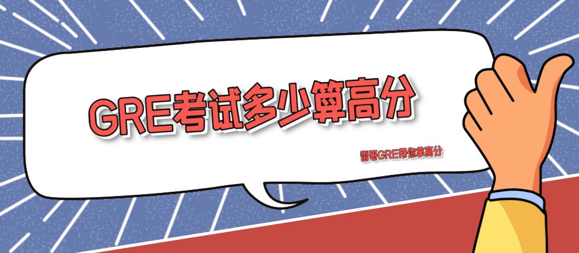 gre考试多少分及格,gre考试多少分过关