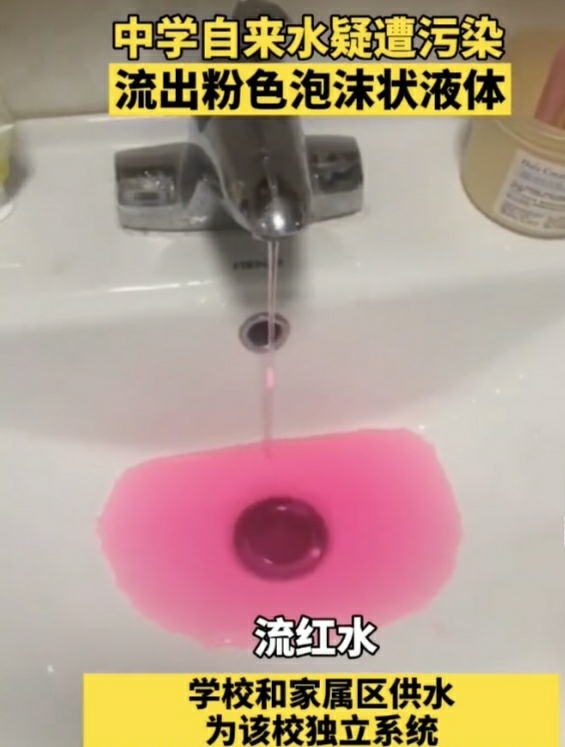 山西朔州一学校供水系统流出粉红色液体科学分析有哪几种可能?