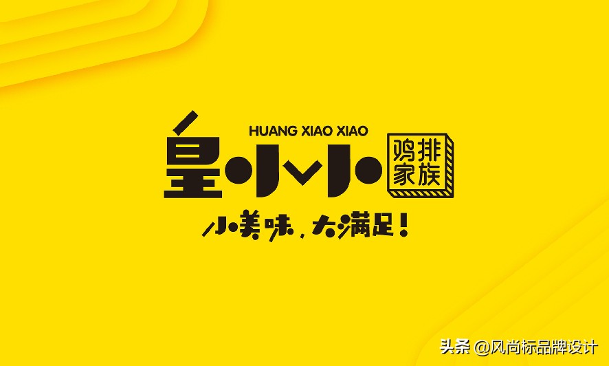 皇小小鸡排家族设计分享