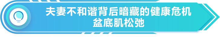 夫妻X生活不和谐暗藏的盆底肌松弛危机