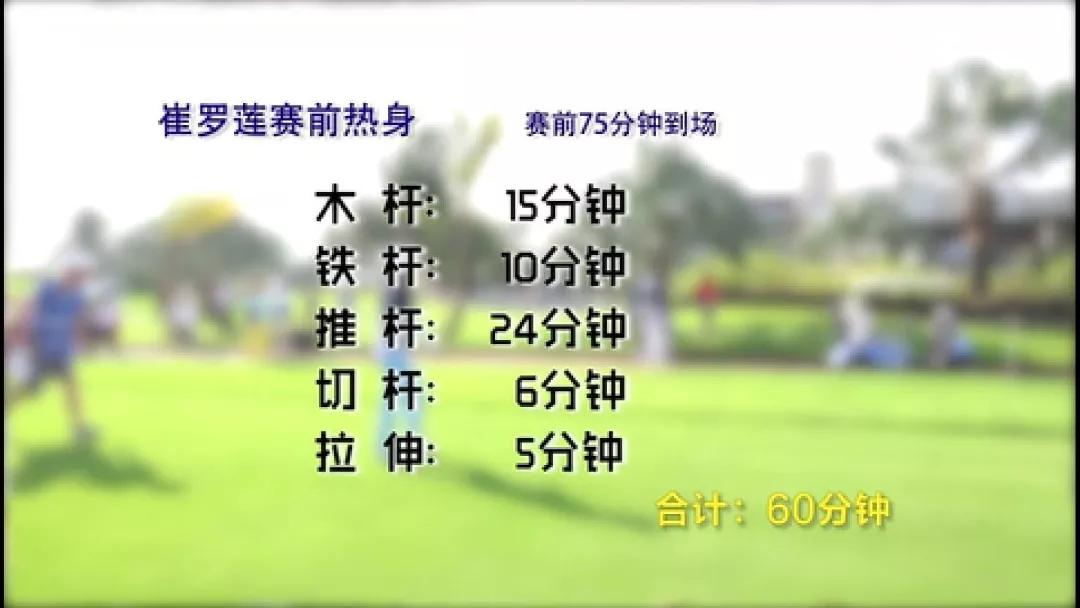 高尔夫的热身动作,高尔夫比赛前如何试场