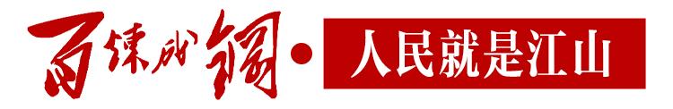 百炼成钢——总书记讲述的*党**史故事