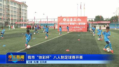 孝义市体彩杯2024,内蒙古体彩杯足球赛