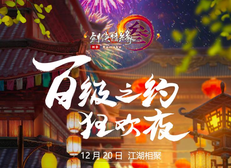 剑网3狂欢活动,剑网3狂欢之夜