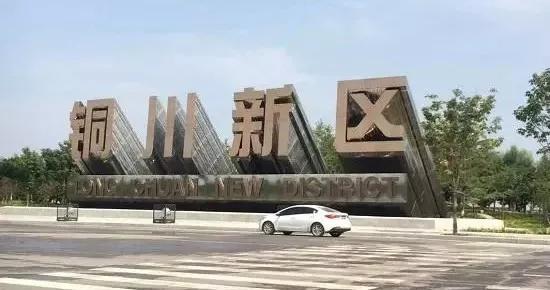 铜川新区发展规划视频,铜川新区能发展起来吗