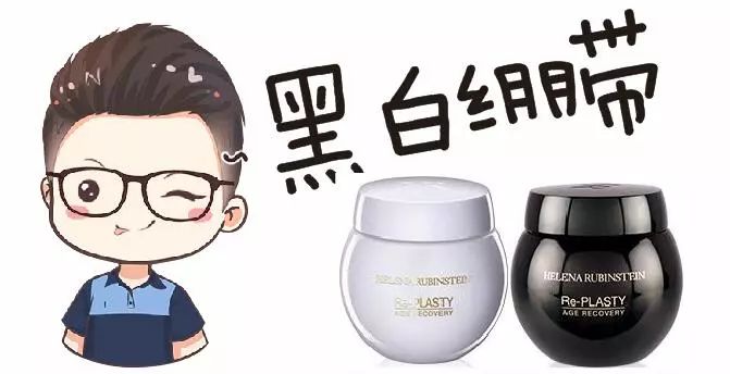 赫莲娜hr黑绷带面霜配什么精华液,赫莲娜hr黑白绷带愈颜套装