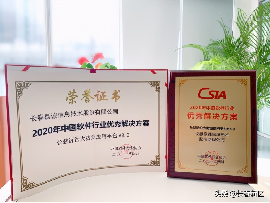 长春新区重点企业巡礼——长春嘉诚信息技术股份有限公司：获行业殊荣创智慧未来