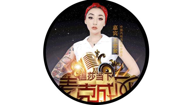 王金金演唱会采访,王金金真心话