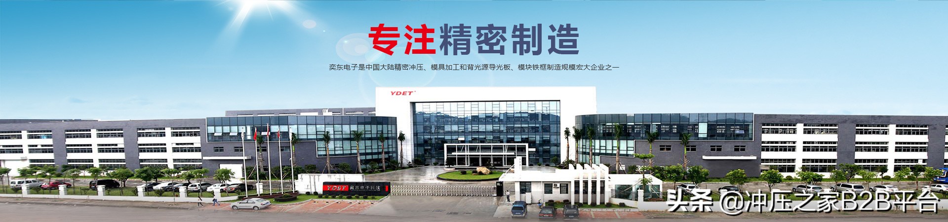 奕东电子厂冲压部门,冲压之家精密机械