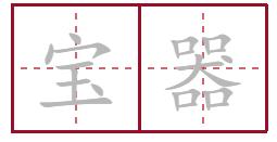 四川怎么用方言说宝子,四川方言用具名称