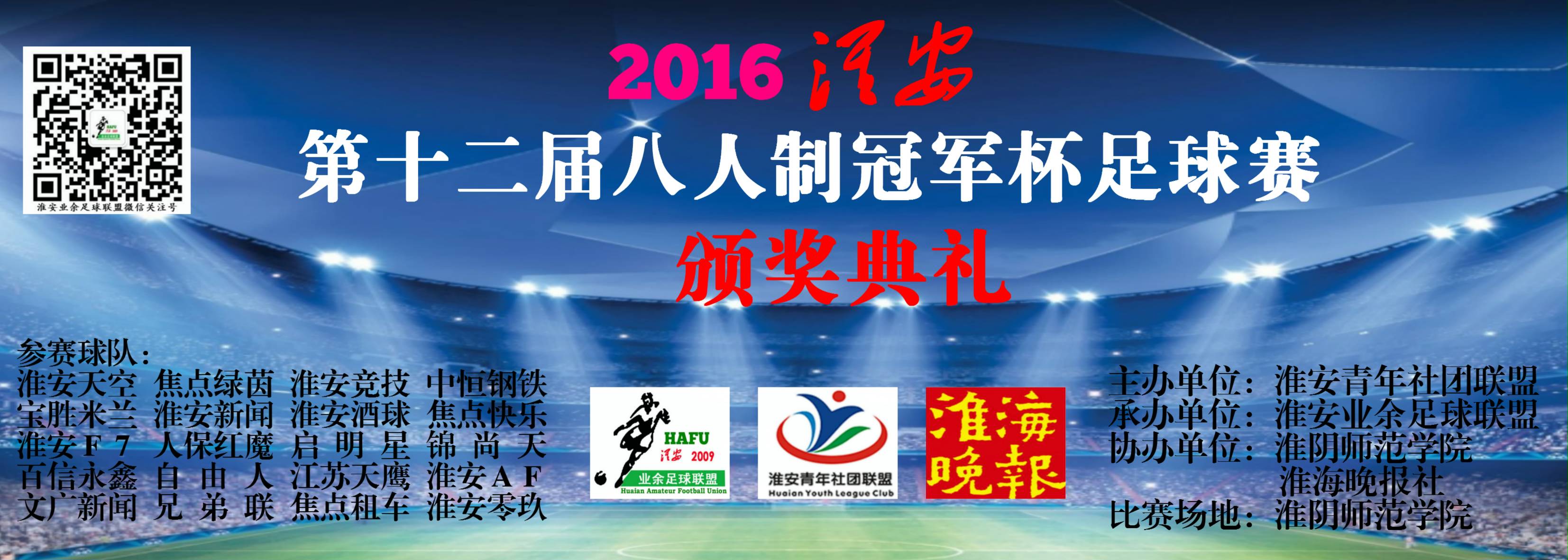 淮安市第十届足球赛,2023年八人制足球赛