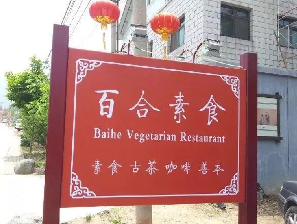 北京十大素食特色餐厅,北京12家高端素餐厅