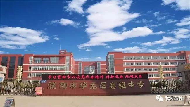 濮阳华龙最好的三个中学,濮阳市最好的几个高中