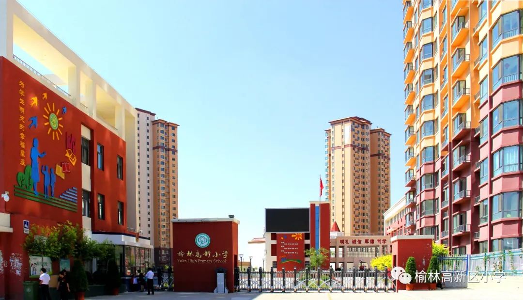 榆林高新区小学排名前十名,榆林高新区小学划片范围