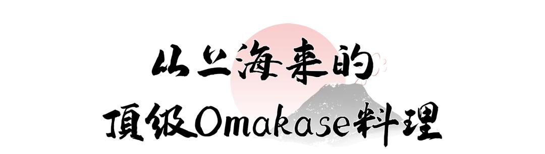 88元omakase,1980元omakase