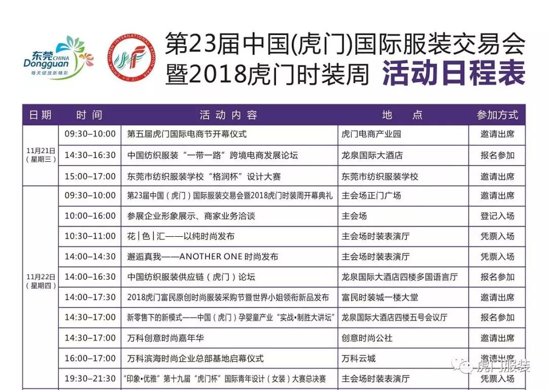 2021虎门服装展活动,2018虎门时装周时间