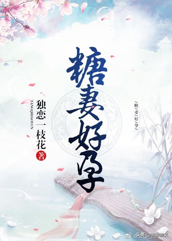 6本架空古言宠文：强推「嫡女难逑」「糖妻好孕」「蜜爱春娇」