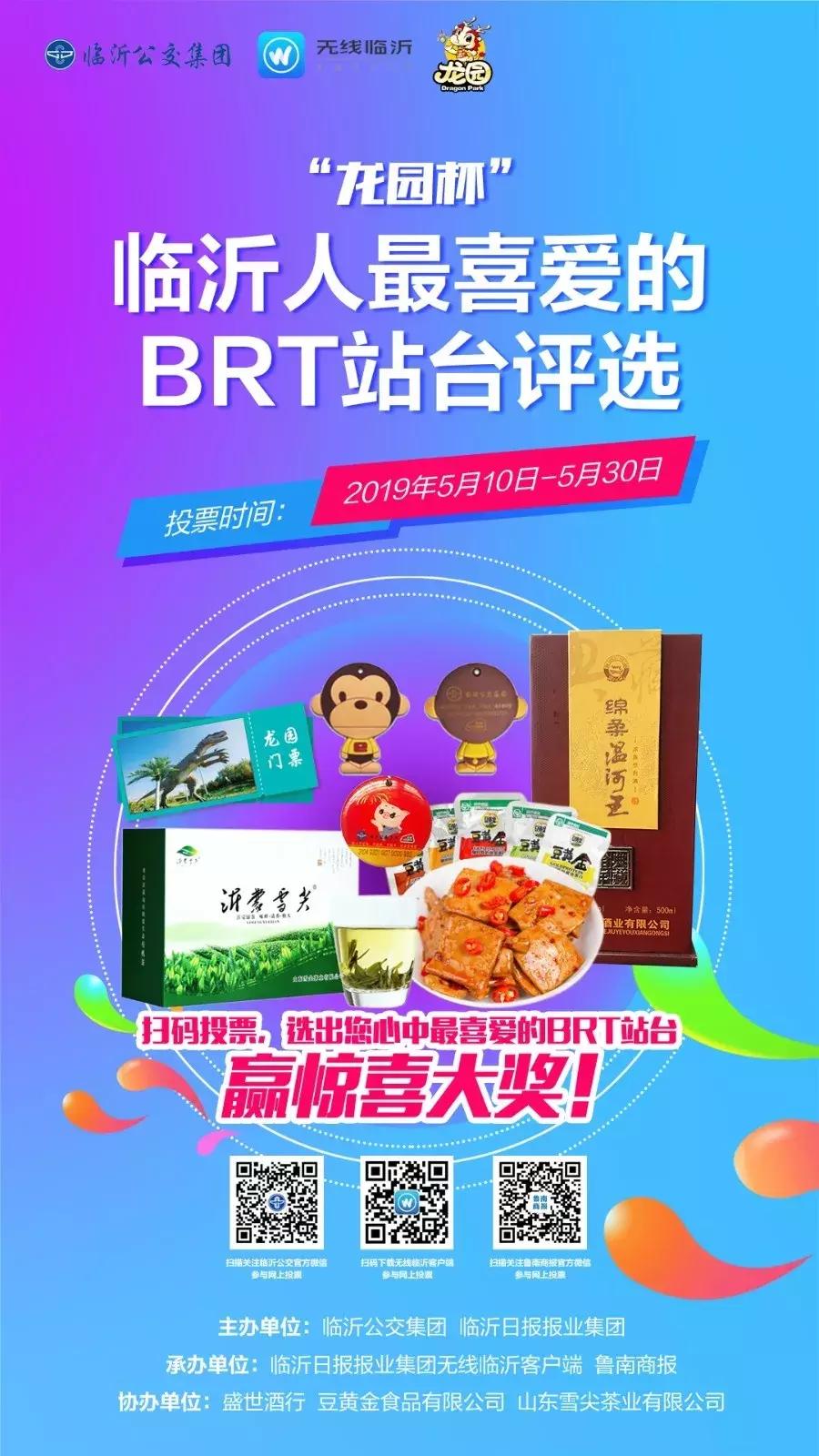 临沂市brt运营时间,临沂brt免费最新政策