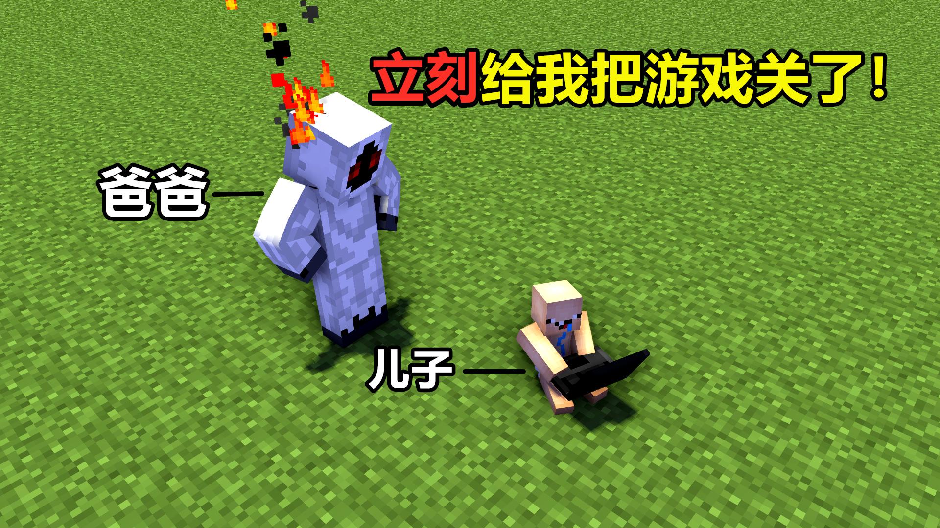 “我的儿子为什么不能关了Minecraft？”一位老父亲绝望的求助