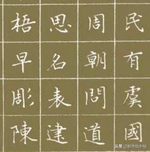 来的钢笔楷书书法,好写的楷书钢笔