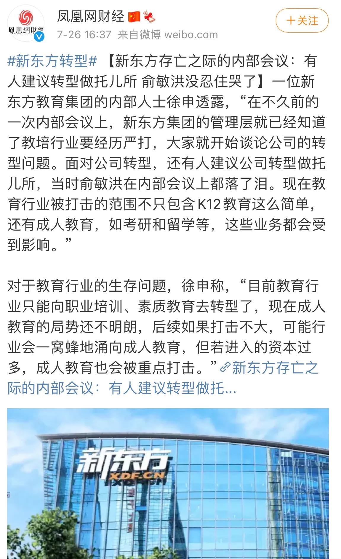 哭泣的俞敏洪和新东方,俞敏洪教育新东方