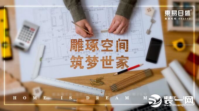 东易日盛装饰装修口碑,东易日盛品牌家装怎么样