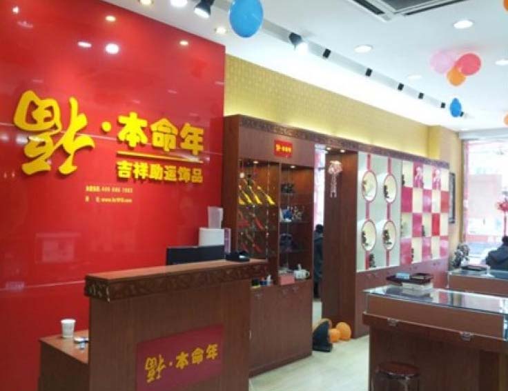 本命年饰品专卖店挣钱吗,如何开一家本命年饰品专卖店