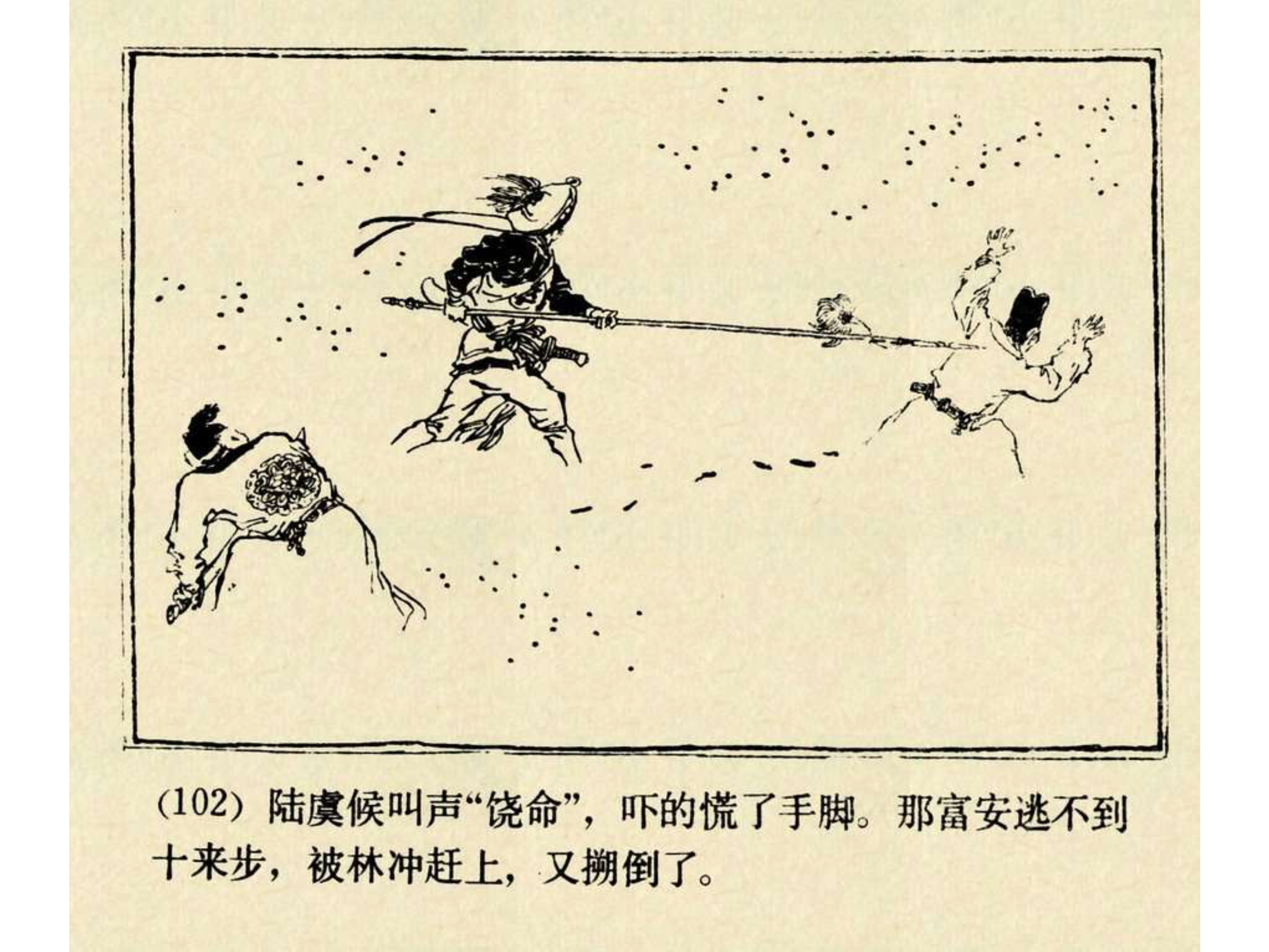 水浒传连环画田虎,水浒传连环画之八