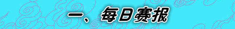 s10赛季踏飞箭,s10每日赛报