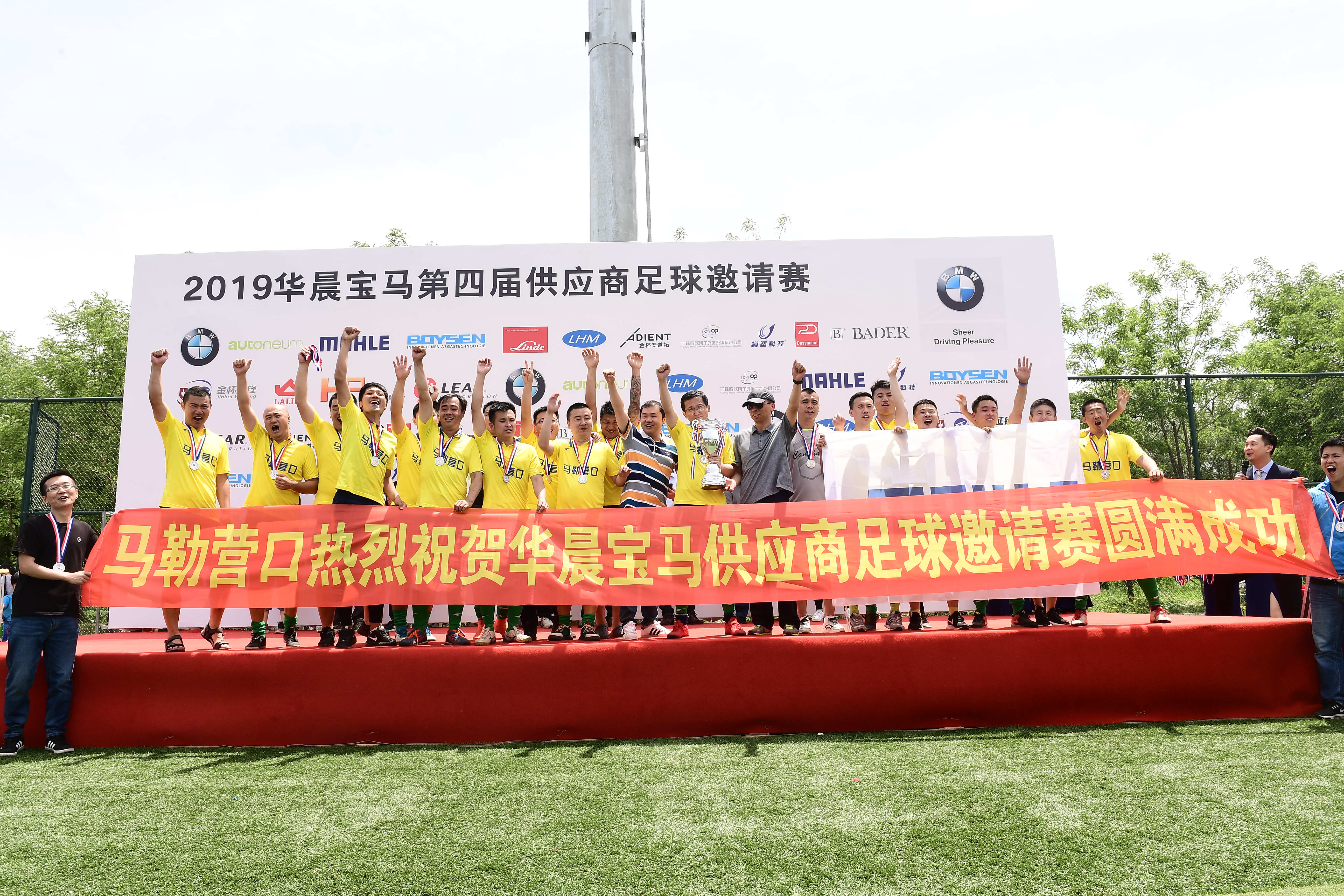 华晨宝马足球邀请赛,华晨宝马闭幕式