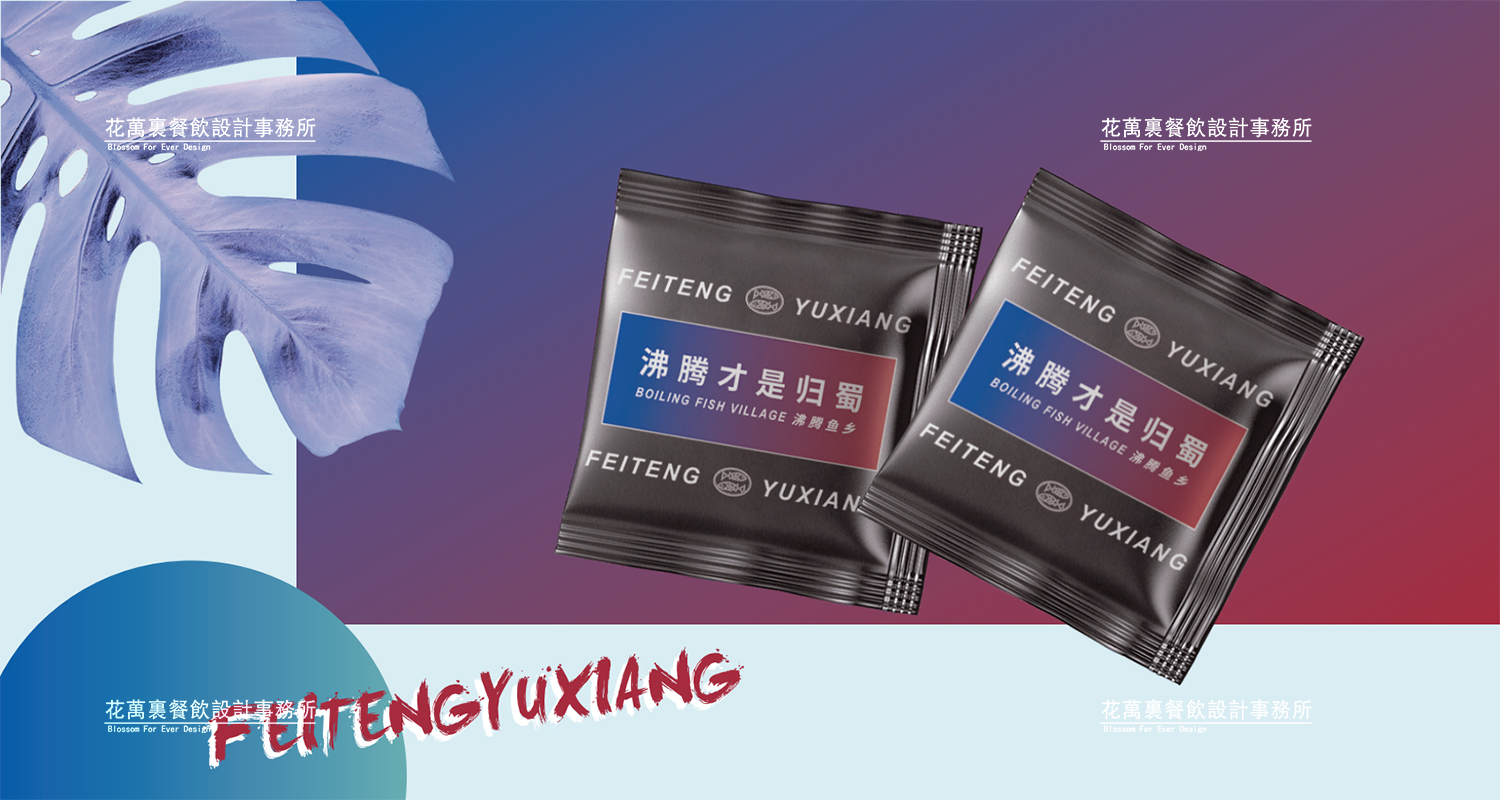 加拿大品牌，沸腾鱼乡品牌策划设计纪实｜花万里餐饮设计