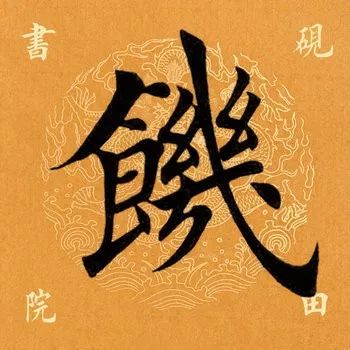 ​「每日一字」饥（1918）2019.11.26