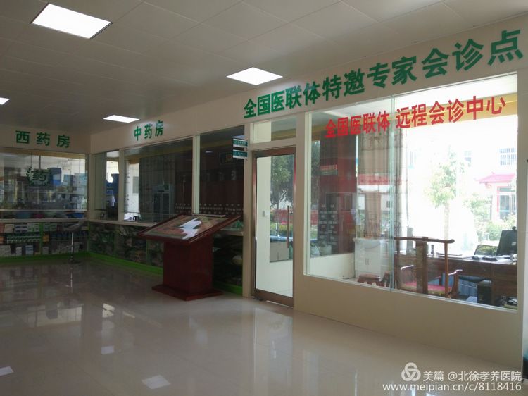 北徐孝养医院好吗,北徐孝养医院怎么样