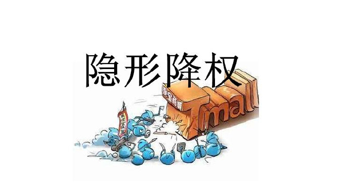 怎么查询自己的宝贝是否被降权了,宝贝隐形降权怎么查记录